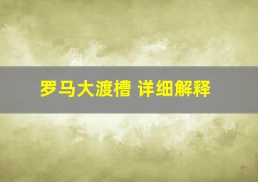 罗马大渡槽 详细解释